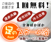 ご来店のお客様全員に、足のスチーム浴の体験サービスを実施中！