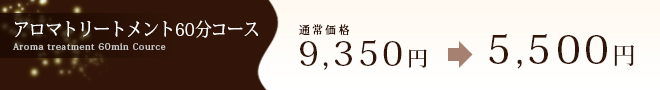アロマトリートメント60分コース