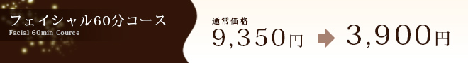 フェイシャル60分コース
