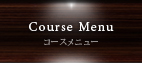 コースメニュー