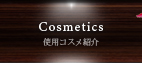 当店使用コスメのご紹介