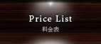 料金表